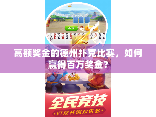 高额奖金的德州扑克比赛,如何赢得百万奖金? 高额奖金的德州扑克比赛,如何赢得百万奖金?