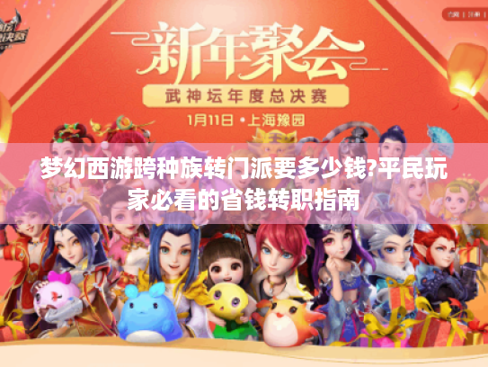 梦幻西游跨种族转门派要多少钱?平民玩家必看的省钱转职指南