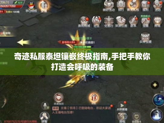 奇迹私服泰坦镶嵌终极指南,手把手教你打造会呼吸的装备 奇迹私服泰坦镶嵌终极指南,手把手教你打造会呼吸的装备