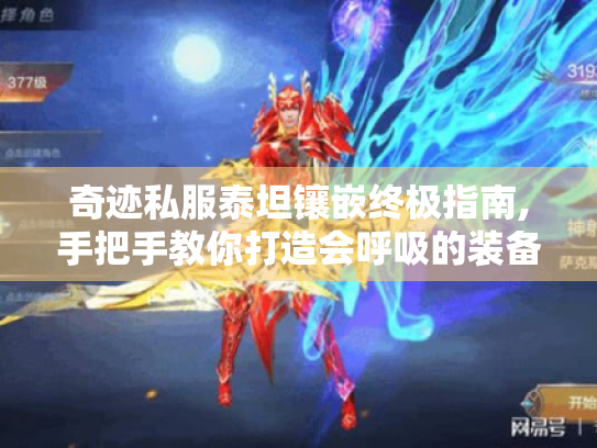 奇迹私服泰坦镶嵌终极指南,手把手教你打造会呼吸的装备 奇迹私服泰坦镶嵌终极指南,手把手教你打造会呼吸的装备