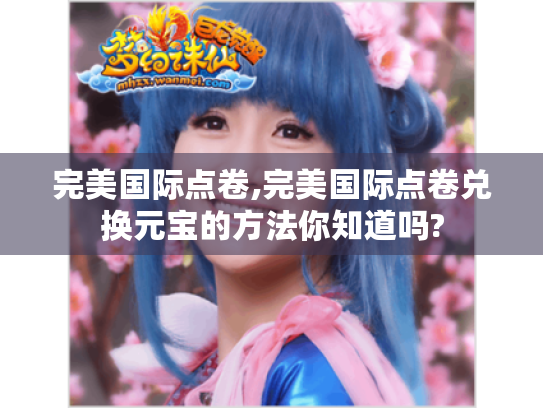 完美国际点卷,完美国际点卷兑换元宝的方法你知道吗?