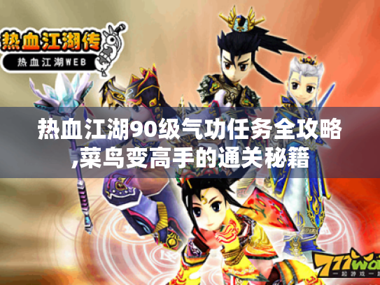 热血江湖90级气功任务全攻略,菜鸟变高手的通关秘籍 热血江湖90级气功任务全攻略,菜鸟变高手的通关秘籍