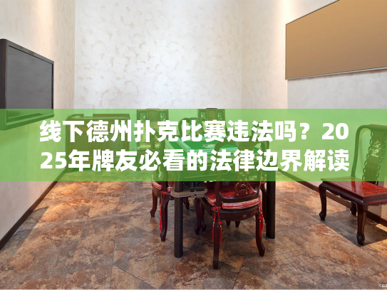 线下德州扑克比赛违法吗?2025年牌友必看的法律边界解读 线下德州扑克比赛违法吗?2025年牌友必看的法律边界解读