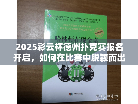 2025彩云杯德州扑克赛报名开启,如何在比赛中脱颖而出? 2025彩云杯德州扑克赛报名开启,如何在比赛中脱颖而出?