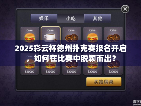 2025彩云杯德州扑克赛报名开启,如何在比赛中脱颖而出? 2025彩云杯德州扑克赛报名开启,如何在比赛中脱颖而出?