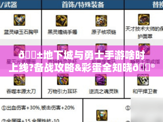 📱地下城与勇士手游啥时上线?备战攻略&彩蛋全知晓🎮