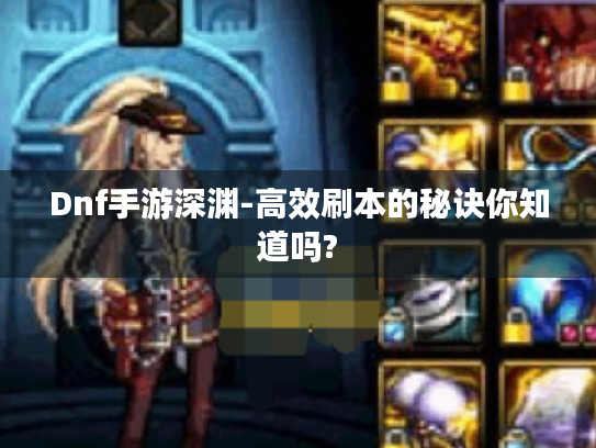 Dnf手游深渊-高效刷本的秘诀你知道吗?