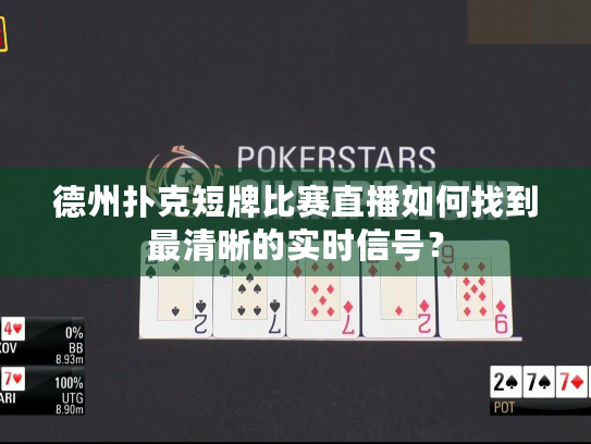 德州扑克短牌比赛直播如何找到最清晰的实时信号？