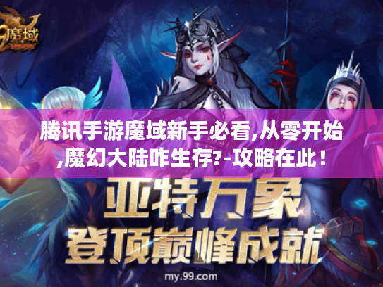 腾讯手游魔域新手必看,从零开始,魔幻大陆咋生存?-攻略在此！