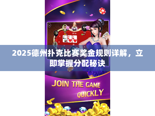 2025德州扑克比赛奖金规则详解,立即掌握分配秘诀 2025德州扑克比赛奖金规则详解,立即掌握分配秘诀