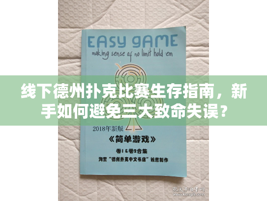 线下德州扑克比赛生存指南,新手如何避免三大致命失误? 线下德州扑克比赛生存指南,新手如何避免三大致命失误?