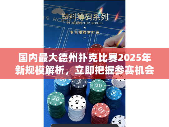 国内最大德州扑克比赛2025年新规模解析,立即把握参赛机会! 国内最大德州扑克比赛2025年新规模解析,立即把握参赛机会!