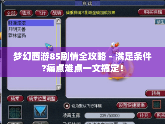 梦幻西游85剧情全攻略 - 满足条件?痛点难点一文搞定！
