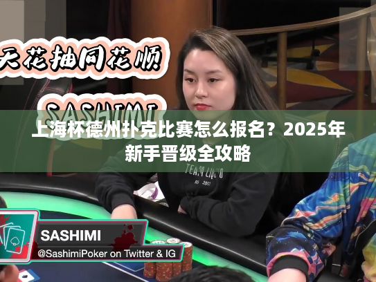 上海杯德州扑克比赛怎么报名？2025年新手晋级全攻略