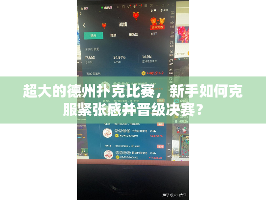 超大的德州扑克比赛，新手如何克服紧张感并晋级决赛？
