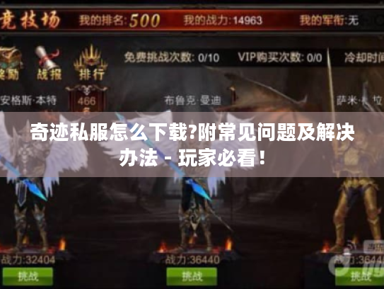 奇迹私服怎么下载?附常见问题及解决办法 - 玩家必看！