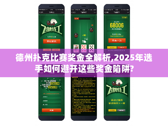 德州扑克比赛奖金全解析,2025年选手如何避开这些奖金陷阱? 德州扑克比赛奖金全解析,2025年选手如何避开这些奖金陷阱?