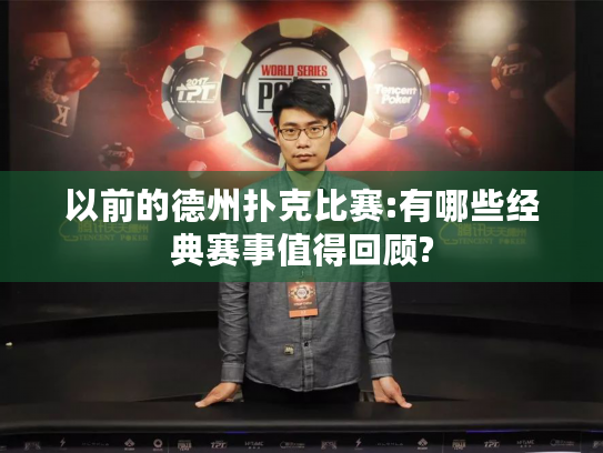 以前的德州扑克比赛:有哪些经典赛事值得回顾?