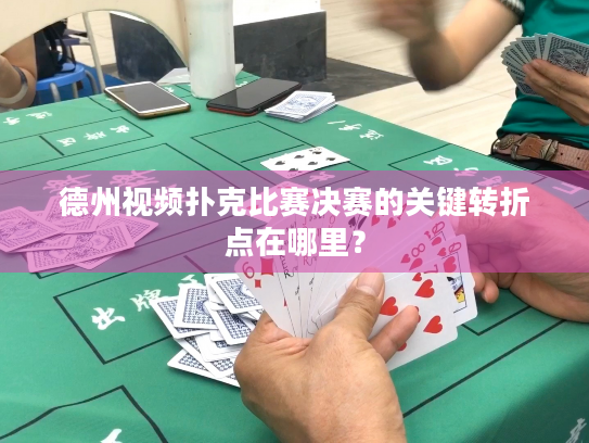 德州视频扑克比赛决赛的关键转折点在哪里？