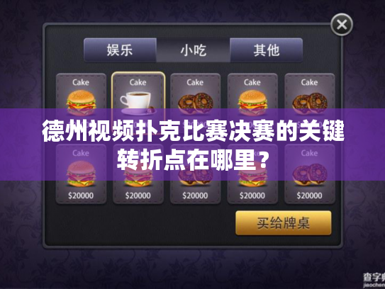 德州视频扑克比赛决赛的关键转折点在哪里？