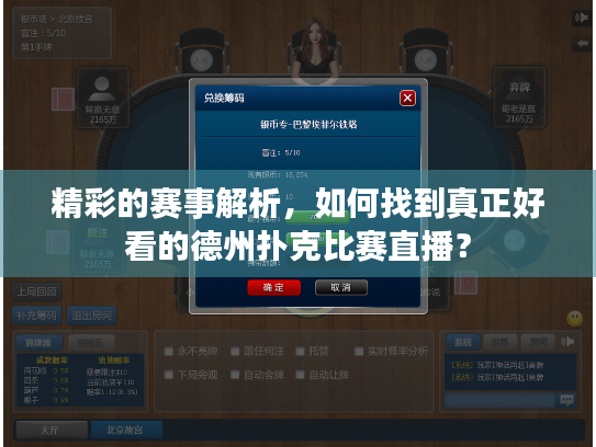 精彩的赛事解析，如何找到真正好看的德州扑克比赛直播？
