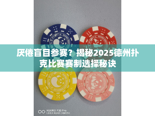 厌倦盲目参赛？揭秘2025德州扑克比赛赛制选择秘诀