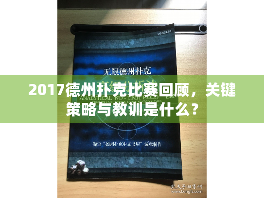 2017德州扑克比赛回顾，关键策略与教训是什么？