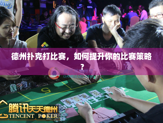 德州扑克打比赛,如何提升你的比赛策略? 德州扑克打比赛,如何提升你的比赛策略?