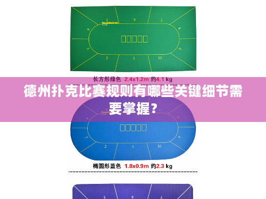 德州扑克比赛规则有哪些关键细节需要掌握? 德州扑克比赛规则有哪些关键细节需要掌握?