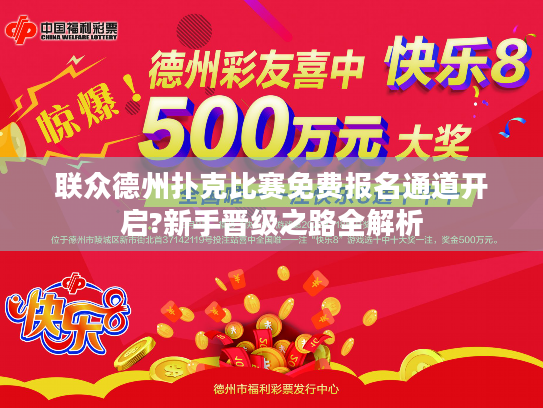 联众德州扑克比赛免费报名通道开启?新手晋级之路全解析