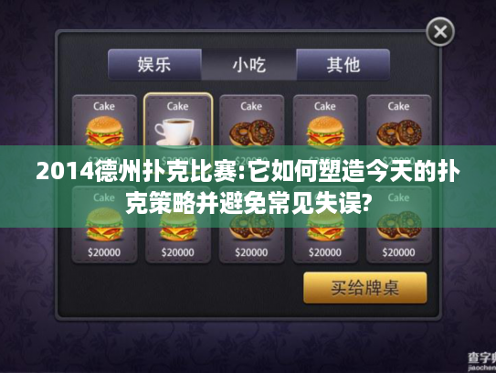 2014德州扑克比赛:它如何塑造今天的扑克策略并避免常见失误?