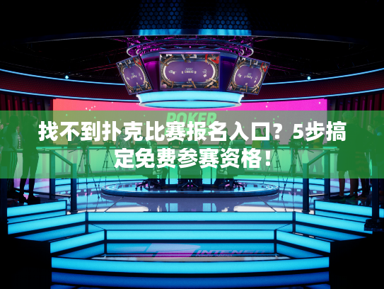 找不到扑克比赛报名入口？5步搞定免费参赛资格！