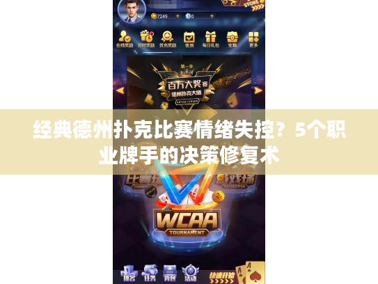经典德州扑克比赛情绪失控?5个职业牌手的决策修复术 经典德州扑克比赛情绪失控?5个职业牌手的决策修复术