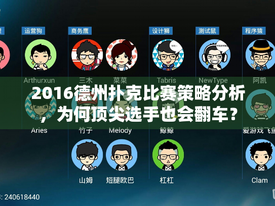 2016德州扑克比赛策略分析，为何顶尖选手也会翻车？