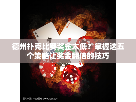 德州扑克比赛奖金太低？掌握这五个策略让奖金翻倍的技巧