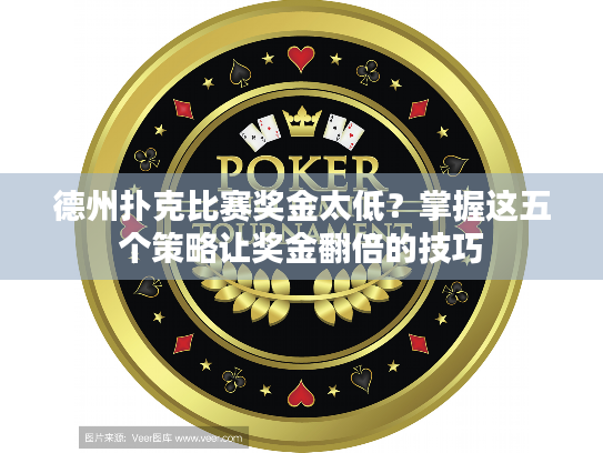 德州扑克比赛奖金太低？掌握这五个策略让奖金翻倍的技巧