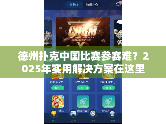 德州扑克中国比赛参赛难？2025年实用解决方案在这里