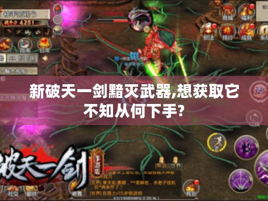 新破天一剑黯灭武器,想获取它不知从何下手?