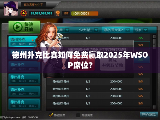 德州扑克比赛如何免费赢取2025年WSOP席位？