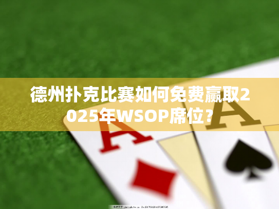 德州扑克比赛如何免费赢取2025年WSOP席位？