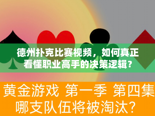 德州扑克比赛视频，如何真正看懂职业高手的决策逻辑？