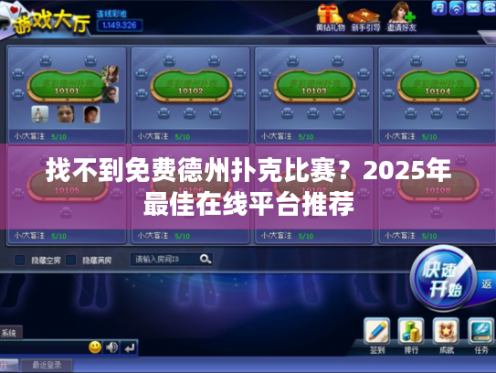 找不到免费德州扑克比赛？2025年最佳在线平台推荐