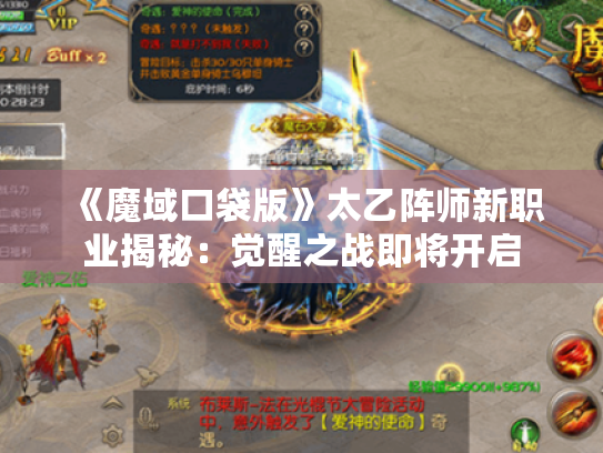 《魔域口袋版》太乙阵师新职业揭秘：觉醒之战即将开启