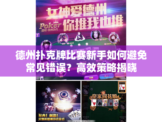 德州扑克牌比赛新手如何避免常见错误？高效策略揭晓