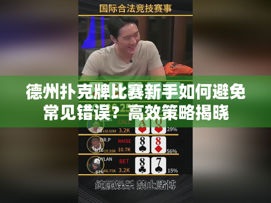 德州扑克牌比赛新手如何避免常见错误？高效策略揭晓