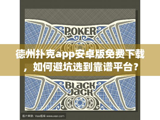 德州扑克app安卓版免费下载,如何避坑选到靠谱平台? 德州扑克app安卓版免费下载,如何避坑选到靠谱平台?