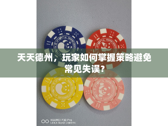 天天德州，玩家如何掌握策略避免常见失误？