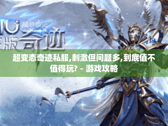 超变态奇迹私服,刺激但问题多,到底值不值得玩? - 游戏攻略