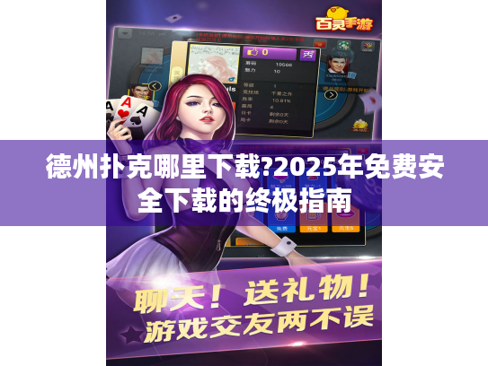 德州扑克哪里下载?2025年免费安全下载的终极指南 德州扑克哪里下载?2025年免费安全下载的终极指南