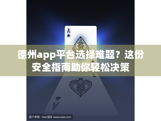 德州app平台选择难题?这份安全指南助你轻松决策 德州app平台选择难题?这份安全指南助你轻松决策